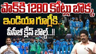 పాక్‌కి 1280 కోట్లు బొక్క..ఇండియా గూగ్లీకి..పీసీబీ క్లీన్‌ బౌల్డ్‌..!! | India Shock To Pak | WWT