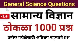 सामान्य विज्ञान महत्त्वाचे प्रश्न | General Science Questions | Samanya Vidnyan Questions