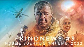 НОВЫЕ ВОЕННЫЕ ФИЛЬМЫ 2022 // KINONEWS #3