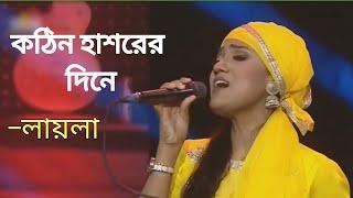 Kothin Hasorer Dine | কঠিন হাশরের দিনে | Laila | লায়লা | Shah Alom Sarkar | SR Media Bonpara