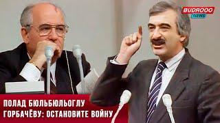 ️Полад Бюль-Бюльоглу прямо в лицо Горбачёву высказал правду о Карабахской войне. (1990)