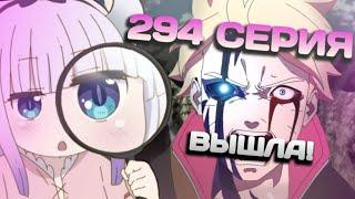 СЛИВ 294 СЕРИИ БОРУТО!