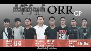 ထီသိုဝ္အွ္ဃွဳက္ ORR GP (Official Audio )