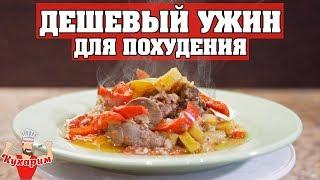 САМЫЙ ДЕШЁВЫЙ УЖИН ДЛЯ ПОХУДЕНИЯ! 