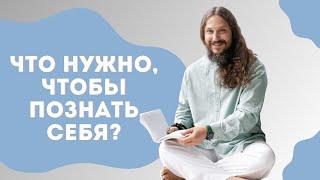 Что нужно, чтобы познать себя?