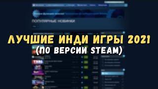 Лучшие инди игры 2021 по версии Steam