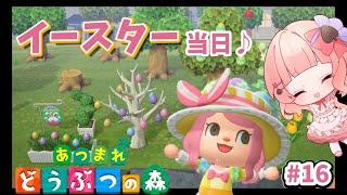 【あつまれどうぶつの森】お久しぶり配信！やっとイースター当日【あつ森】＃１６