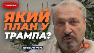 План ПЕРЕМОГИ УКРАЇНИ! Що нового придумав ТРАМП? / ТАБАХ | Новини.LIVE