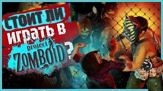 Стоит ли играть в Project Zomboid?