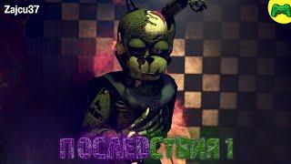 ПОСЛЕДСТВИЯ [ЭПИЗОД 1] - The Consequence 1 - Русский перевод - [SFM FNAF] - @Zajcu37