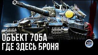 ОБЪЕКТ 705А - НЕ ТАКОЙ БРОНИРОВАННЫЙ КАК ВСЕ ДУМАЛИ