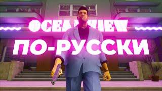 [СТРИМ] Они это сделали! GTA Vice City NEXTGEN Edition  с озвучкой GamesVoice