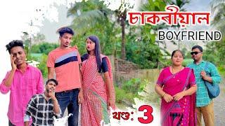 চাকৰীয়াল BOYFRIEND ॥ খণ্ড: 3 ॥  Assamese Comedy video Smile Please ॥ 2024 ॥