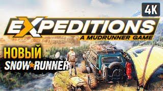 НОВЫЙ SNOWRUNNER  EXPEDITIONS: A MUDRUNNER GAME ПРОХОЖДЕНИЕ НА РУССКОМ 4K  ОБЗОР И ГЕЙМПЛЕЙ