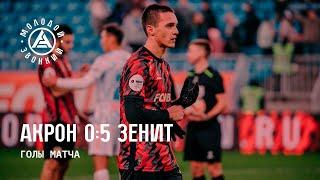 «Акрон» – «Зенит» 0:5 | Голы матча