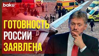 Дмитрий Песков о ходе расследования причин крушения самолета вблизи города Актау