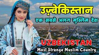 उज्बेकिस्तान - दुनिया के सबसे अलग मुस्लिम देश / Interesting Facts About Uzbekistan