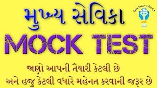 મુખ્ય સેવિકા માટે Mock Test | Mukhya Sevika bharti 2018 | GPSSB | Education World |