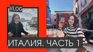 VLOG | Италия. Венеция — часть 1.