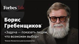 Борис Гребенщиков – о диалоге с россиянами из-за границы, угрозе тюрьмы и искушении соцсетями