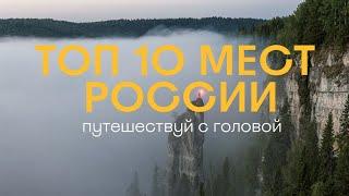 Топ 10 мест в России, что должен посетить каждый путешественник