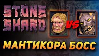 STONESHARD МАНТИКОРА VS КОПЕЙЩИК. Stoneshard forgotten lore 0.8.0.13. Новый Босс Мантикора