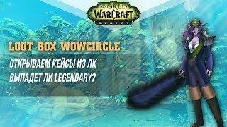 ОТКРЫВАЕМ КЕЙСЫ НА WOWCIRCLE - ВЫПАЛА ЛЕГЕНДАРКА?! ( World of Warcraft )