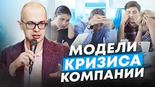 Почему бизнес застревает в кризисе?