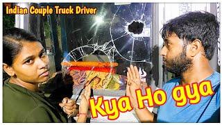 Aaj hamara sath kaya ho gaya ||  @IndianCoupleTruckDriver #viral #subscribe