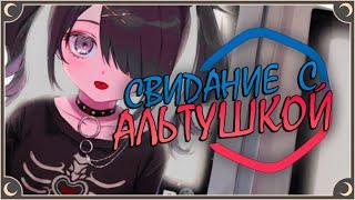 ‍ МОЯ ДЕВУШКА — ДВУЛИЧНАЯ АЛЬТУШКА | ritsu 