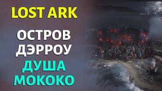 LOST ARK | Остров Дэрроу | Душа и Семена Мококо