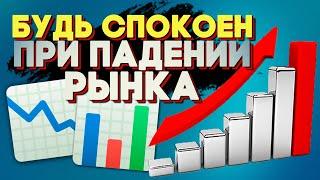 ЕСЛИ РЫНОК ПАДАЕТ! 5 причин сохранять спокойствие при падении рынка.