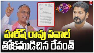 Harish Rao Open Challenge To Revanth Reddy | Dhoom Dhaam Muchata | T News