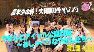 「やかんとアイドル公開収録 ～おしゃべりなやかんたち～」第１部 #１１ 最年少の絆！大縄跳びチャレンジ