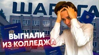 МЕНЯ ВЫГНАЛИ ИЗ КОЛЛЕДЖА  ( образование г*вно )