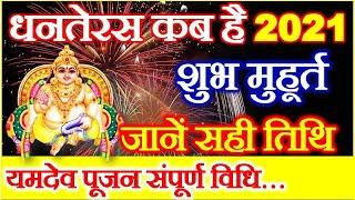 Dhanteras 2021 Date Time | Diwali #Dhanteras2021 Kab Hai | धनतेरस शुभ मुहूर्त 2021 यमदीप पूजा विधि