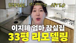 이지혜 엄마 잠실 30평대 집 리모델링 최초공개(인테리어꿀팁, 인테리어비용)