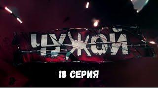 Чужой. Серия 18. Детективный Боевик. Криминальный Фильм