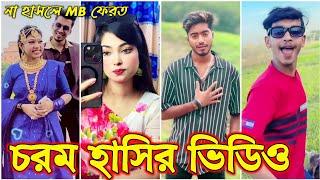 Bangla funny Tik tok video (পর্ব-৭) Bangla funny Tik tok  tik tok video _ #tiktok #bdtiktok