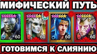 МИФИЧЕСКИЙ ПУТЬ НОВИЧКА ПРОДОЛЖЕНИЕ RAID SHADOW LEGENDS