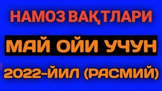 MAY OYI NAMOZ VAQTI 2022 yil Oʻzbekiston намоз вакти МАЙ oyi 2022 узбекистон намоз вактлар 2022