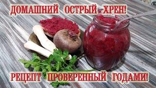 Домашний острый хрен. Рецепт проверенный годами!