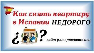 ►Как снять квартиру в Испании НЕДОРОГО ۩  Дома в Испании у моря