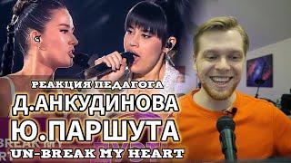 РЕАКЦИЯ ПЕДАГОГА ПО ВОКАЛУ: АНКУДИНОВА ДИАНА И ПАРШУТА ЮЛИЯ - UN-BREAK MY HEART