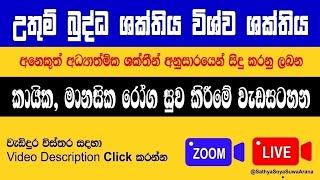 Sathya Soya-Suwa Arana | උතුම් බුද්ධ ශක්තිය | විශ්ව ශක්තිය | සත්‍ය සොයා සුව අරණ | 2024-07-07