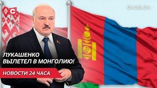 Зачем Лукашенко летит в Монголию | В Литве назревает катастрофа | Новости 1 июня