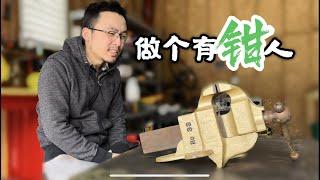 翻新小老虎钳/ATHOL No.33 (Quick Acting)Bench Vise Restoration