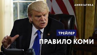 Правило Коми | The Comey Rule | Трейлер (2020)