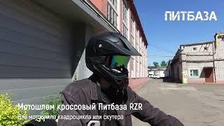 Мотошлем кроссовый Питбаза RZR черно-матовый от магазина Тибигун.Ру