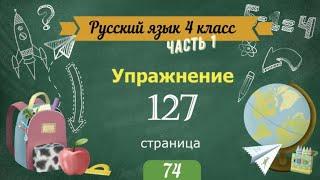 Упражнение 127 на странице 74. Русский язык 4 класс. Часть 1.